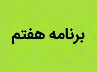 یک تکلیف جدید برای وزارت آموزش و پرورش در برنامه هفتم