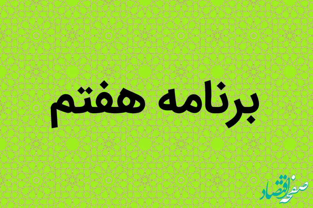 یک تکلیف جدید برای وزارت آموزش و پرورش در برنامه هفتم