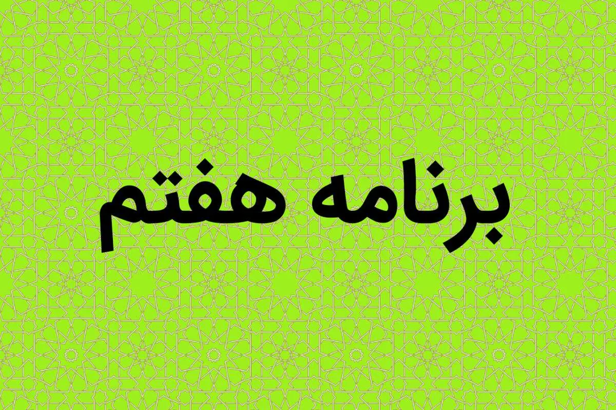 یک تکلیف جدید برای وزارت آموزش و پرورش در برنامه هفتم