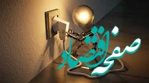 دریافت حق بیمه حوادث طبیعی از مشترکان برق آغاز شد | حق بیمه زیر سایه روشنایی