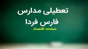 مدارس فارس فردا سه شنبه ۸ آبان ماه ۱۴۰۳ تعطیل است؟ | تعطیلی مدارس فارس سه شنبه ۸ آبان ۱۴۰۳