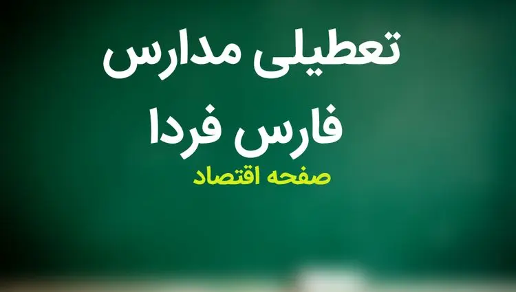 مدارس فارس فردا سه شنبه ۸ آبان ماه ۱۴۰۳ تعطیل است؟ | تعطیلی مدارس فارس سه شنبه ۸ آبان ۱۴۰۳