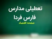 تعطیلی مدارس فارس فردا ۱۳ آذر ۱۴۰۳ | مدارس فارس و شیراز فردا سه شنبه سیزدهم آذر ماه ۱۴۰۳ تعطیل است؟ 