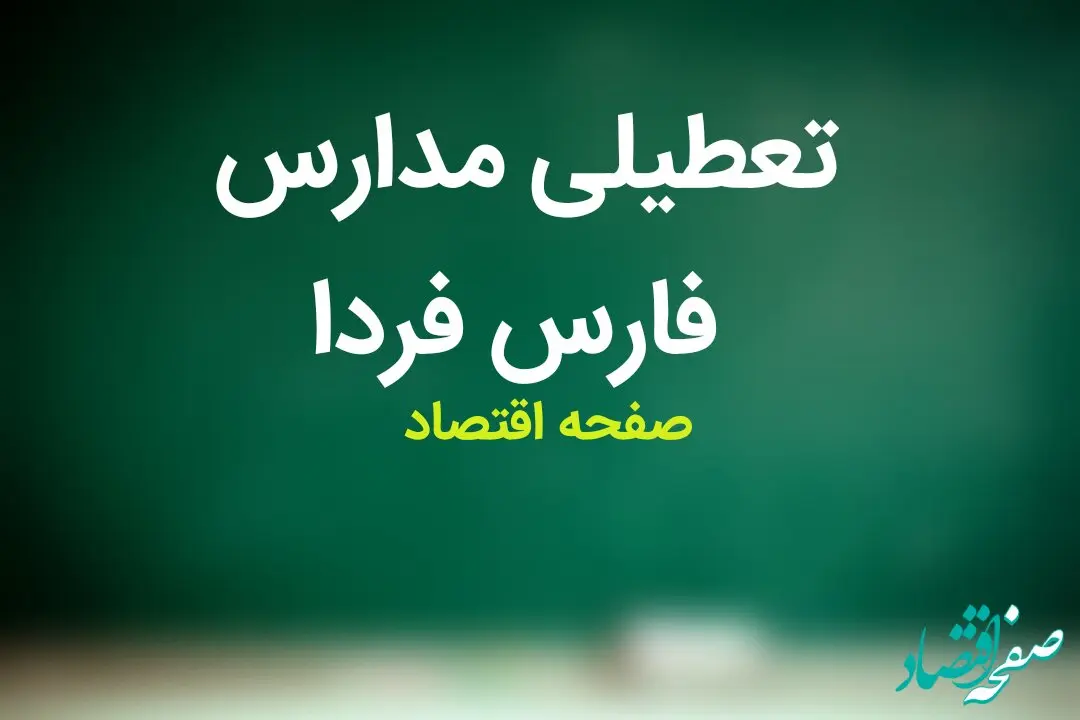 مدارس فارس فردا چهارشنبه ۲ آبان ماه ۱۴۰۳ تعطیل نیست