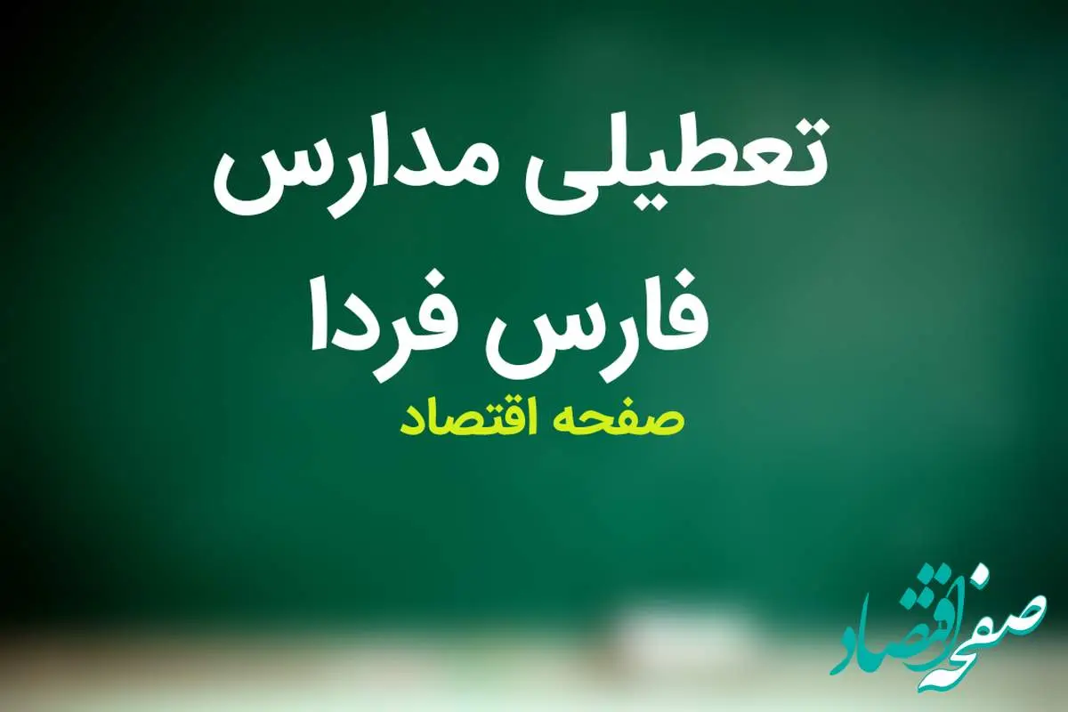 مدارس فارس فردا سه شنبه ۸ آبان ماه ۱۴۰۳ تعطیل است؟ | تعطیلی مدارس فارس سه شنبه ۸ آبان ۱۴۰۳