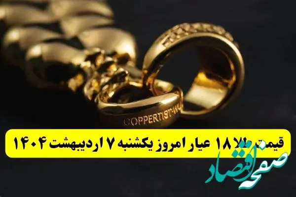 افزایش بیش از حد طلا ! | قیمت طلا ۱۸ عیار امروز یکشنبه ۷ اردیبهشت ماه ۱۴۰۴