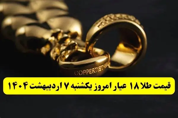 افزایش بیش از حد طلا ! | قیمت طلا ۱۸ عیار امروز یکشنبه ۷ اردیبهشت ماه ۱۴۰۴