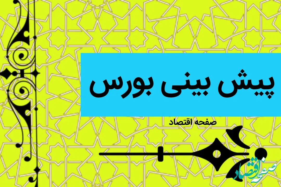 پیش بینی بورس فردا چهارشنبه ۲۰ دی ماه ۱۴۰۲ | بورس چهارشنبه گرد و خاک به پا می کند