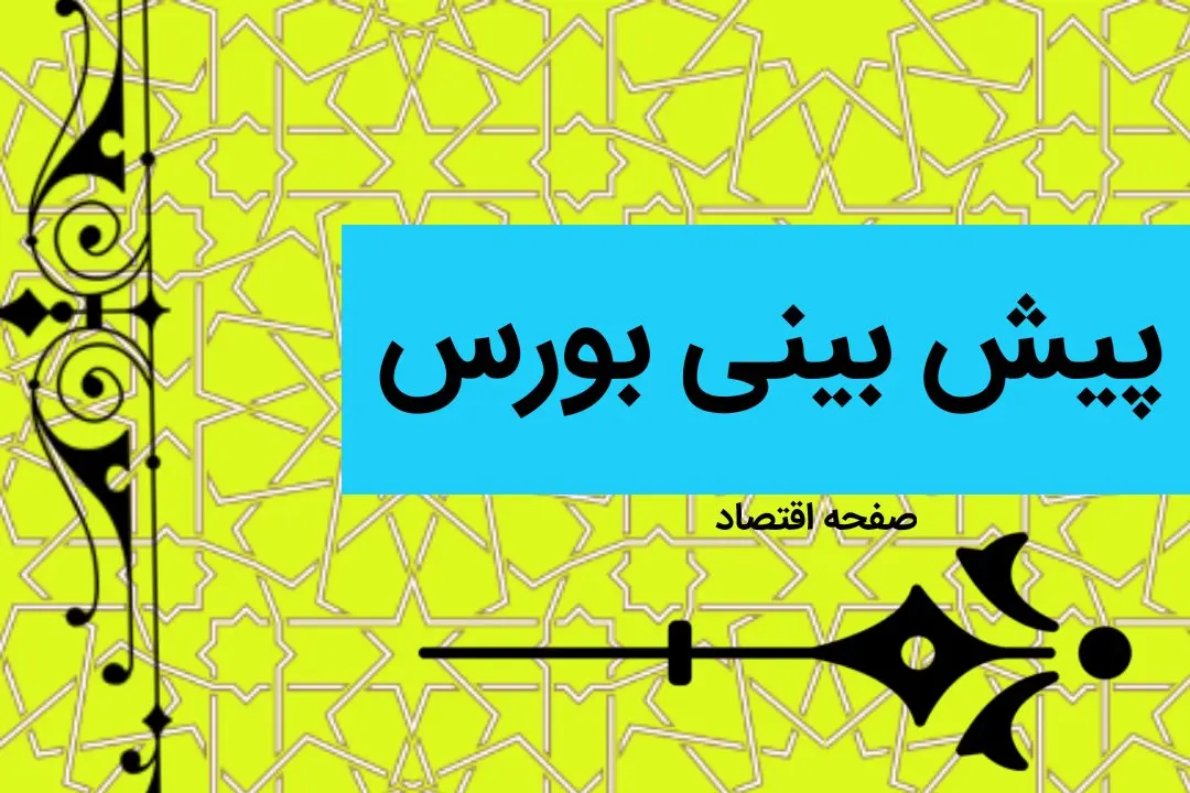 پیش بینی بورس فردا چهارشنبه ۲۰ دی ماه ۱۴۰۲ | بورس چهارشنبه گرد و خاک به پا می کند