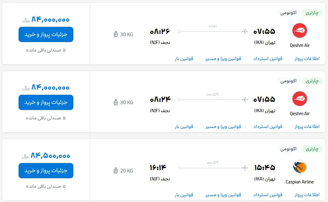 قیمت بلیط هواپیما تهران-نجف، امروز دوشنبه ۱۰ اردیبهشت ماه ۱۴۰۳
