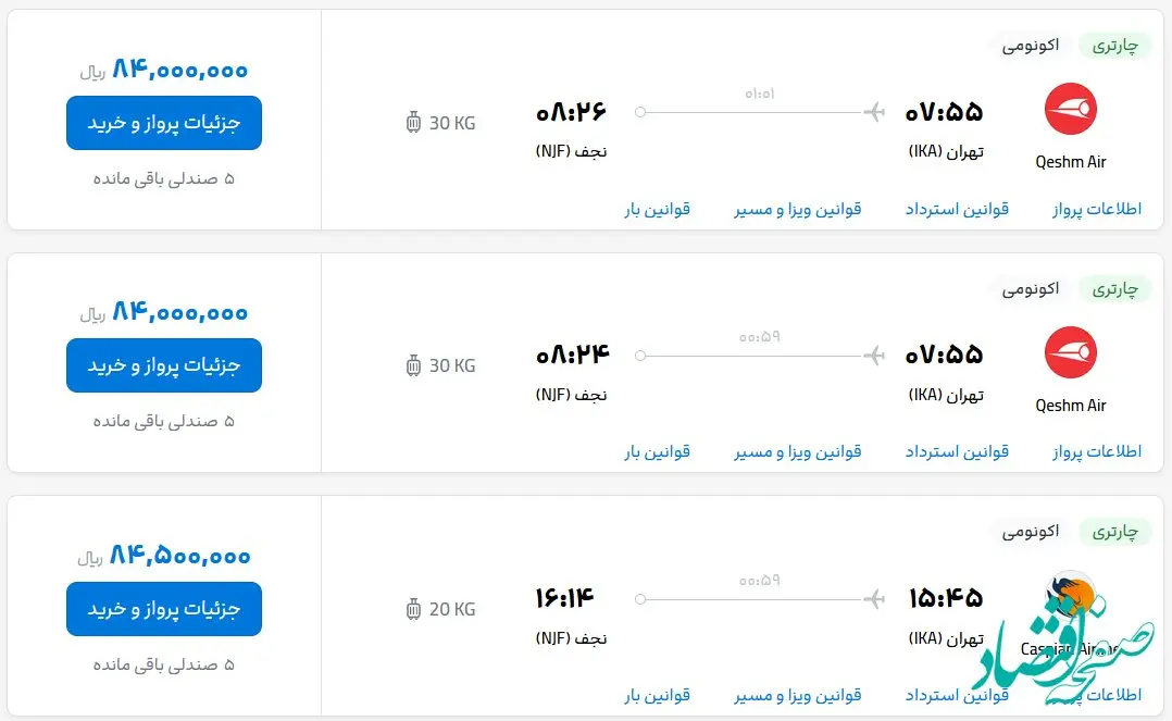 قیمت بلیط هواپیما تهران-نجف، امروز دوشنبه ۱۰ اردیبهشت ماه ۱۴۰۳ 