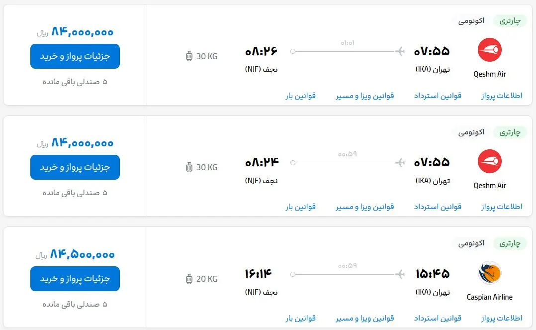 قیمت بلیط هواپیما تهران-نجف، امروز دوشنبه ۱۰ اردیبهشت ماه ۱۴۰۳ 