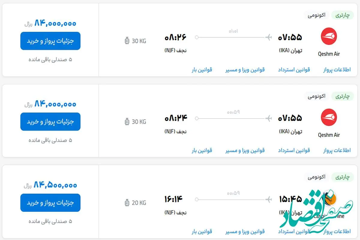 قیمت بلیط هواپیما تهران-نجف، امروز دوشنبه ۱۰ اردیبهشت ماه ۱۴۰۳ 