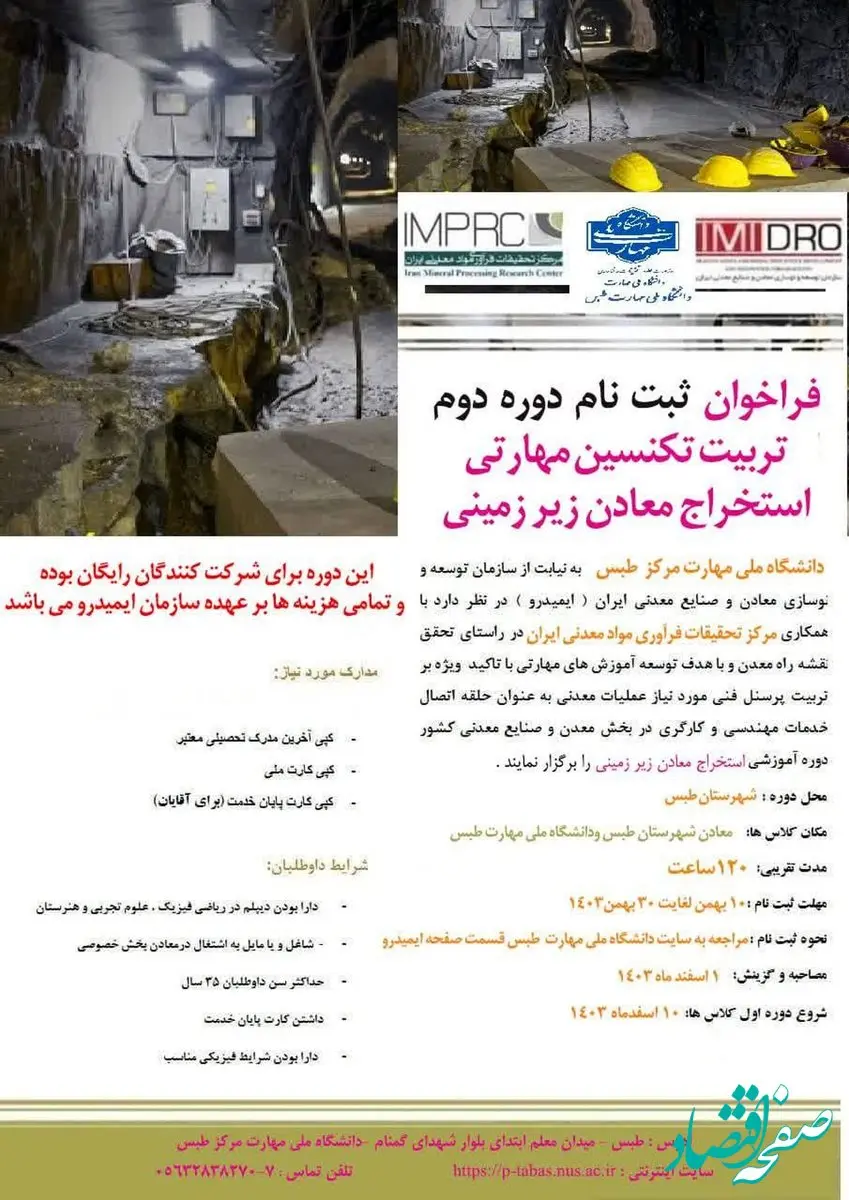 فراخوان ثبت نام دوره دوم آموزشی تربیت تکنسین مهارتی استخراج معادن زیرزمینی