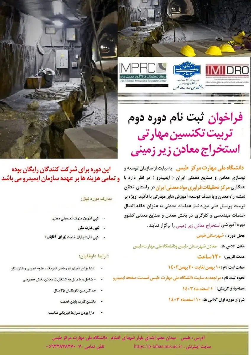 فراخوان ثبت نام دوره دوم آموزشی تربیت تکنسین مهارتی استخراج معادن زیرزمینی