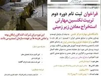 فراخوان ثبت نام دوره دوم آموزشی تربیت تکنسین مهارتی استخراج معادن زیرزمینی