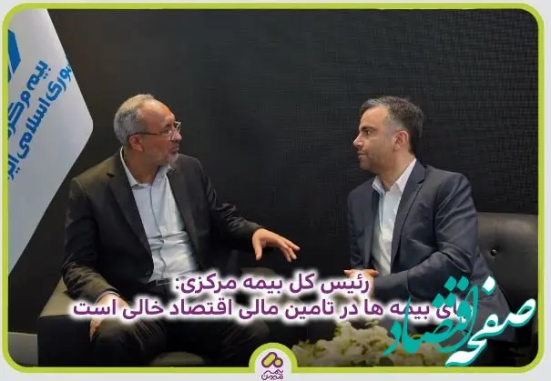 جای بیمه ها در تامین مالی اقتصاد خالی است