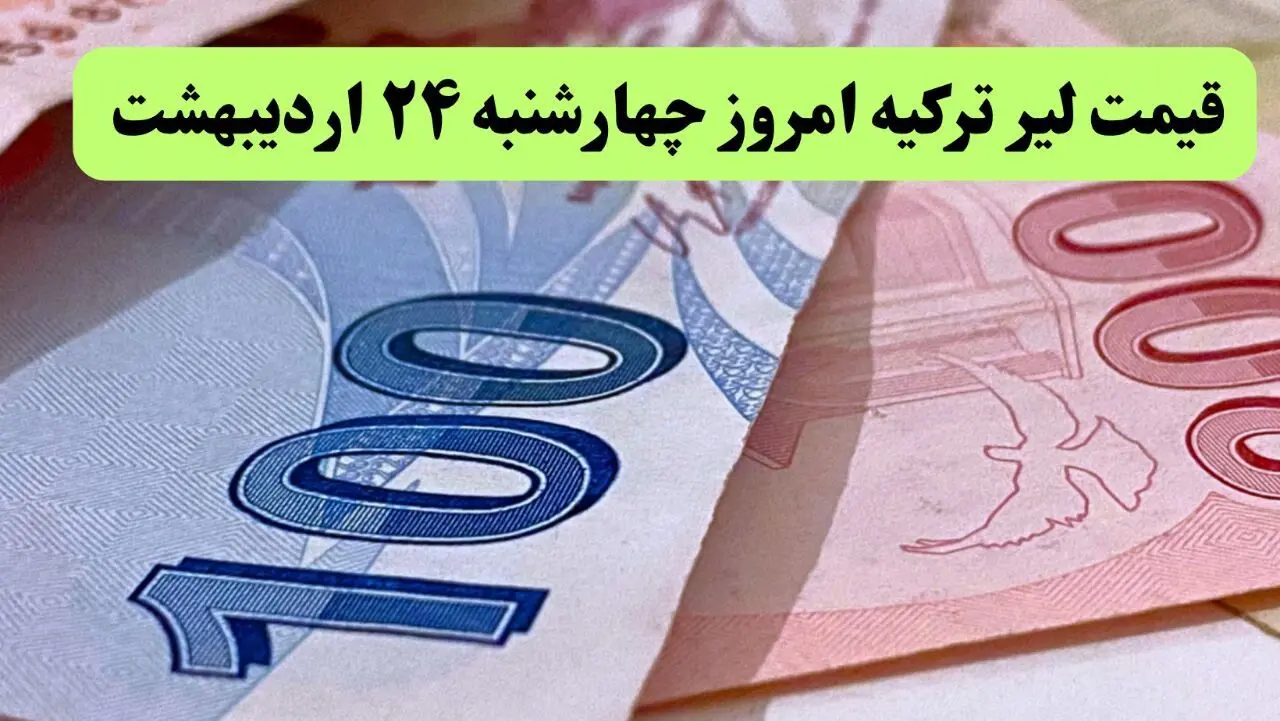 جدیدترین قیمت لیر ترکیه امروز چهارشنبه ۲۴ اردیبهشت ماه ۱۴۰۴