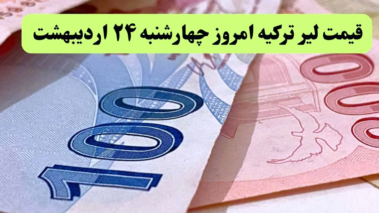 جدیدترین قیمت لیر ترکیه امروز چهارشنبه ۲۴ اردیبهشت ماه ۱۴۰۴