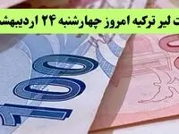 جدیدترین قیمت لیر ترکیه امروز چهارشنبه ۲۴ اردیبهشت ماه ۱۴۰۴