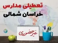 تعطیلی مدارس خراسان شمالی فردا ۲۱ بهمن ۱۴۰۳ | آیا مدارس بجنورد یکشنبه ۲۱ بهمن ۱۴۰۳ تعطیل است؟