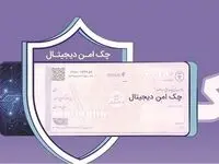 خدمت چک امن دیجیتال حقوقی از سوی بانک رفاه کارگران پیاده‌سازی شد