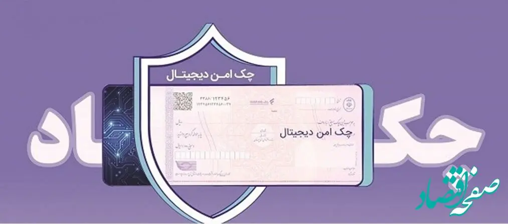 خدمت چک امن دیجیتال حقوقی از سوی بانک رفاه کارگران پیاده‌سازی شد