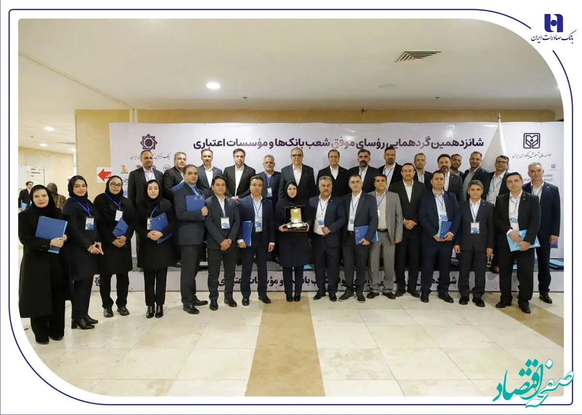 درخشش رؤسای شعب بانک صادرات ایران در شانزدهمین گردهمایی رؤسای موفق شعب کشور