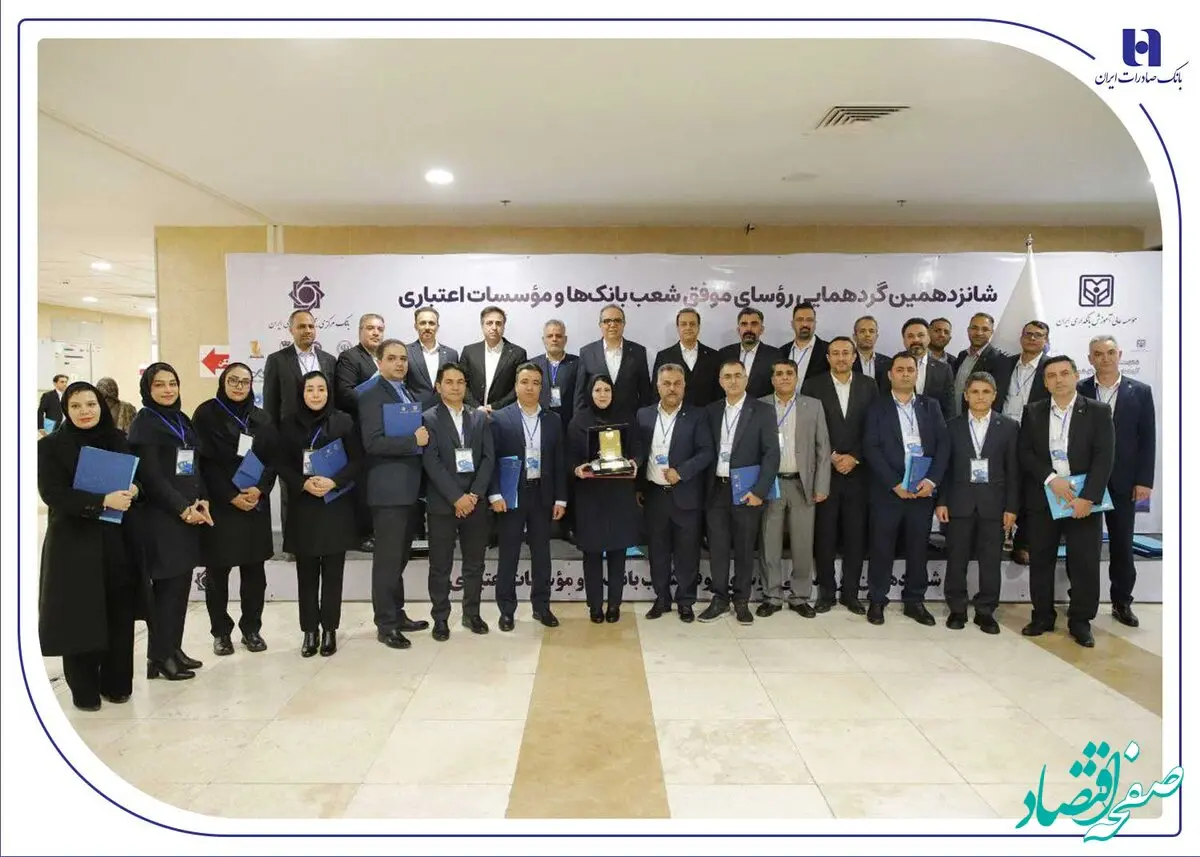 درخشش رؤسای شعب بانک صادرات ایران در شانزدهمین گردهمایی رؤسای موفق شعب کشور