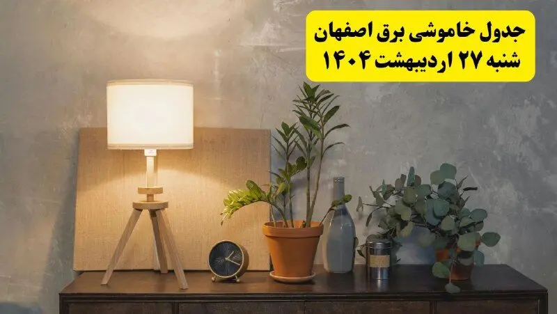 جدول و برنامه قطعی برق اصفهان شنبه ۲۷ اردیبهشت ۱۴۰۴ + ساعات خاموشی برق اصفهان ۲۷ اردیبهشت