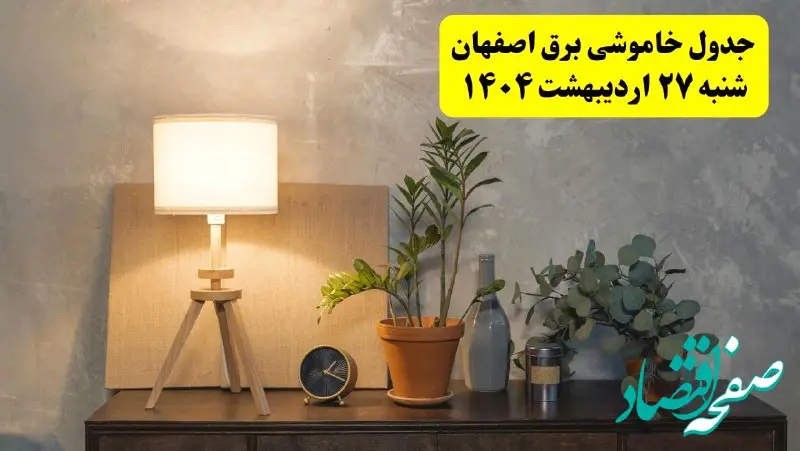 جدول و برنامه قطعی برق اصفهان شنبه ۲۷ اردیبهشت ۱۴۰۴ + ساعات خاموشی برق اصفهان ۲۷ اردیبهشت