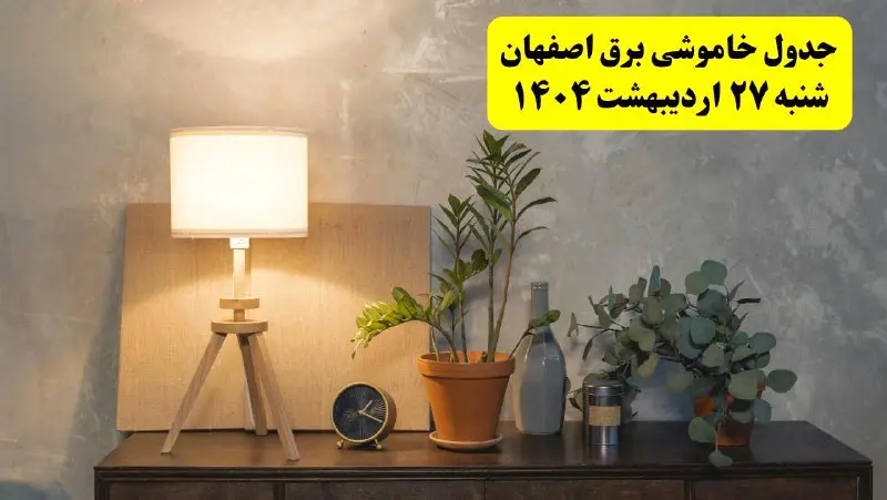 جدول و برنامه قطعی برق اصفهان شنبه ۲۷ اردیبهشت ۱۴۰۴ + ساعات خاموشی برق اصفهان ۲۷ اردیبهشت