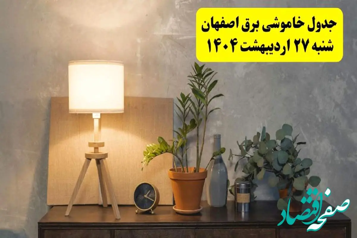 جدول و برنامه قطعی برق اصفهان شنبه ۲۷ اردیبهشت ۱۴۰۴ + ساعات خاموشی برق اصفهان ۲۷ اردیبهشت