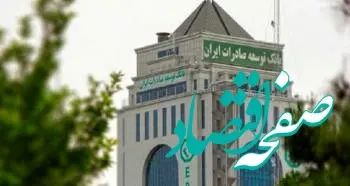 صلاحیت متقاضیان استخدام بانک توسعه صادرات ایران ارزیابی می شود