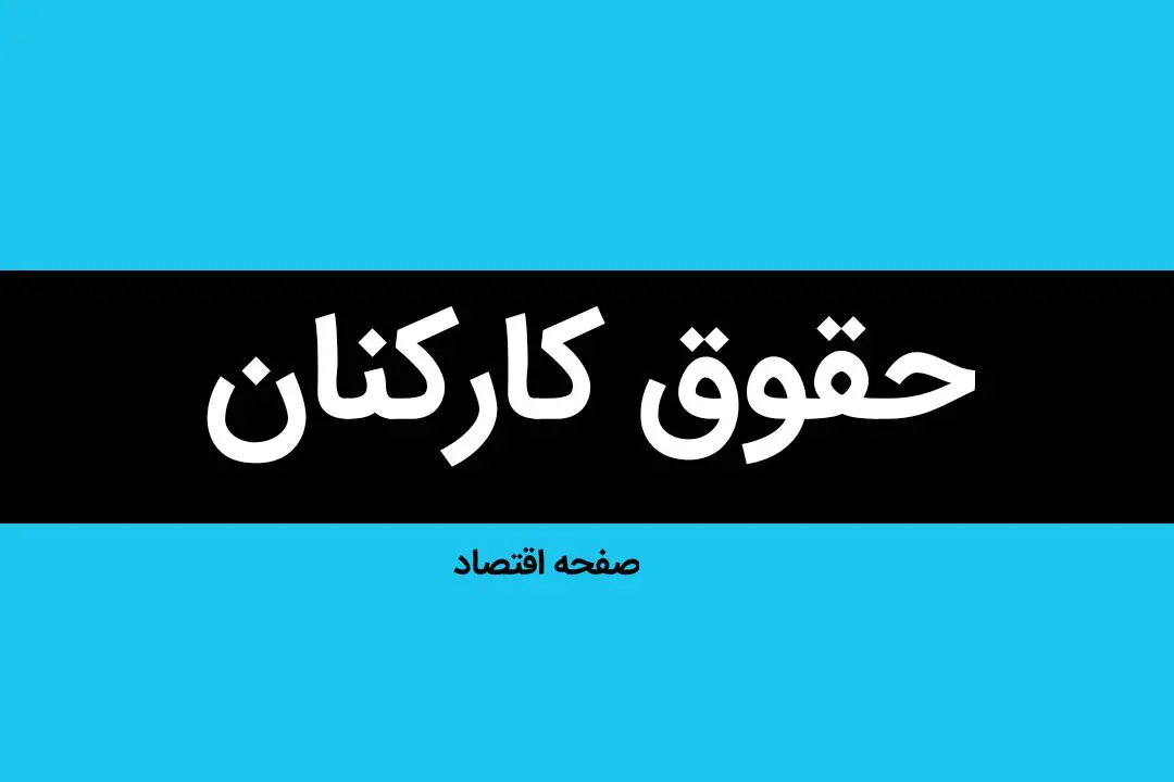 از ناکافی بودن افزایش ۴۵ درصدی حقوق‌ها تا مهالف قانون بودن افزایش پلکانی مزدها