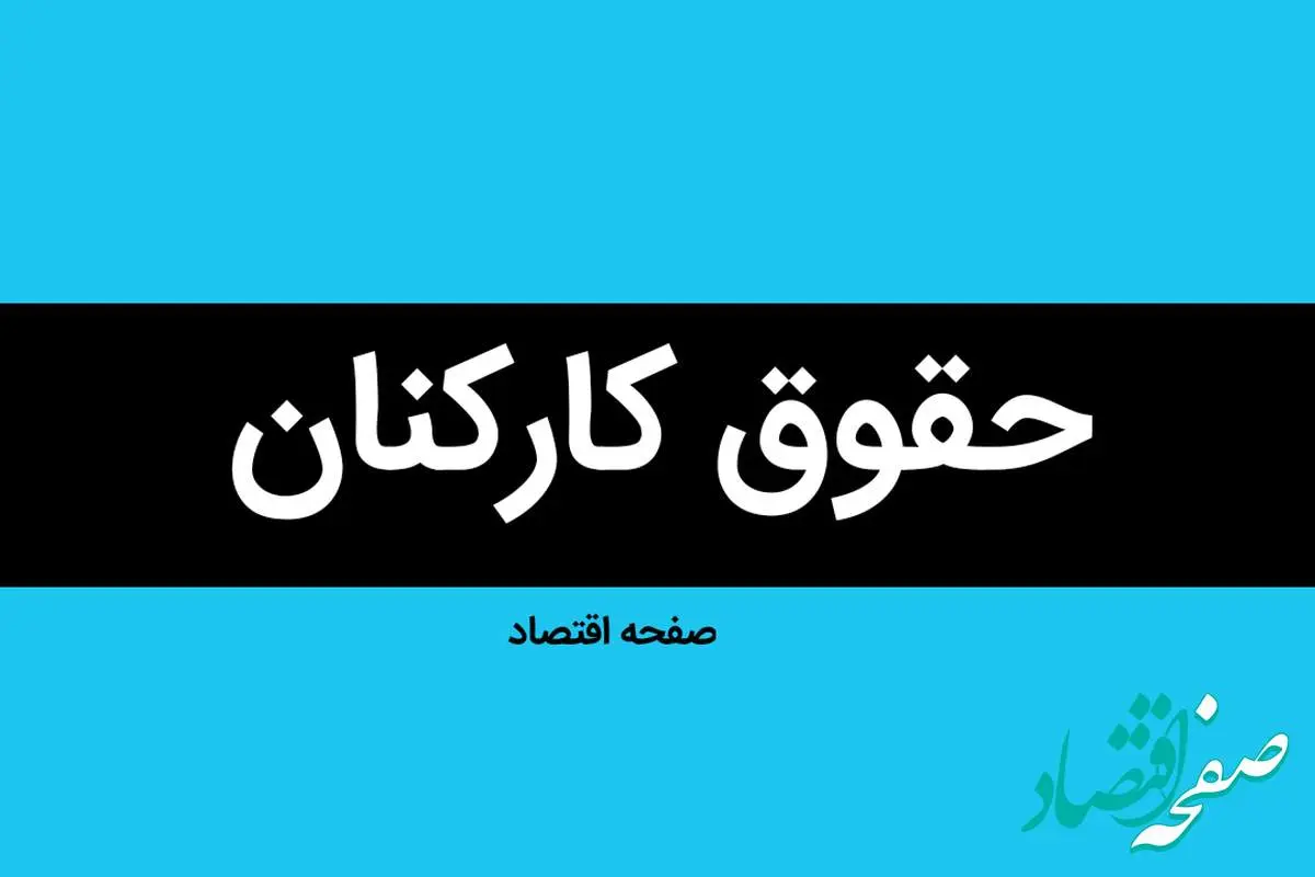 از ناکافی بودن افزایش ۴۵ درصدی حقوق‌ها تا مهالف قانون بودن افزایش پلکانی مزدها