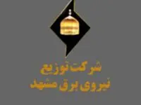 دانلود اپلیکیشن برق من مشهد با لینک مستقیم