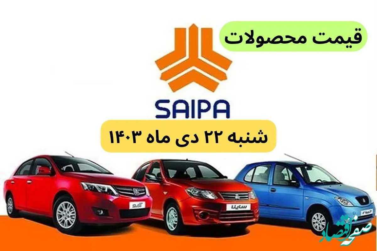قیمت خودرو + جدول قیمت محصولات سایپا امروز شنبه ۲۲ دی ماه ۱۴۰۳