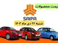 قیمت خودرو + جدول قیمت محصولات سایپا امروز شنبه ۲۲ دی ماه ۱۴۰۳
