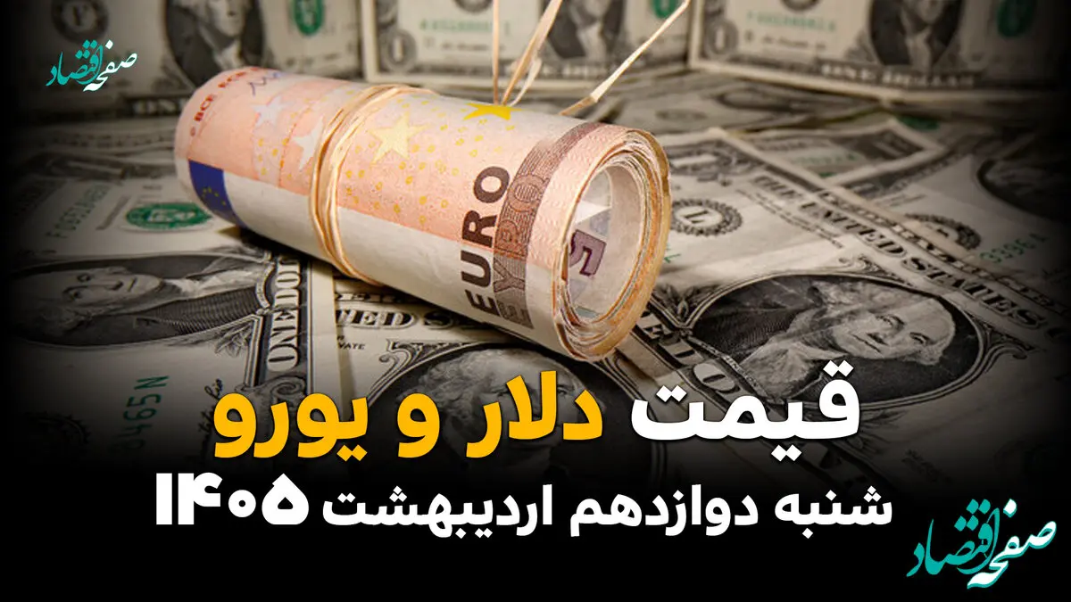 قیمت ارز آزاد امروز شنبه ۱۲ اردیبهشت ماه ۱۴۰۵ + جدول قیمت دلار امروز 