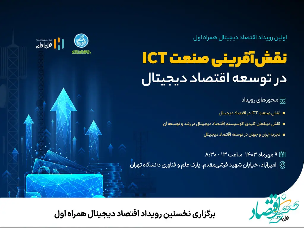 برگزاری نخستین رویداد اقتصاد دیجیتال همراه اول