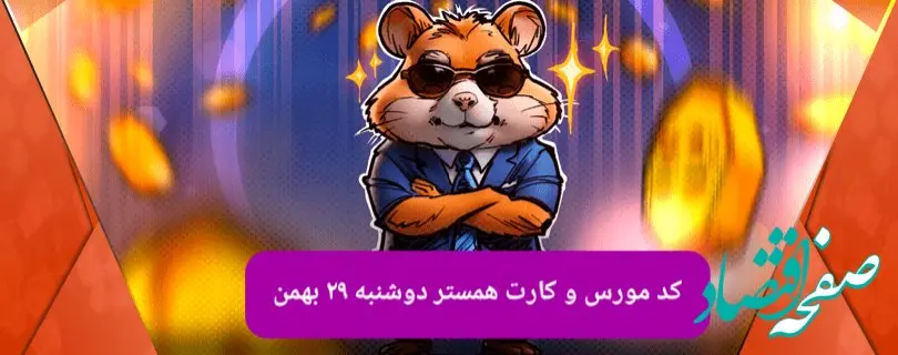 کد و کارت‌های بازی همستر فصل جدید دوشنبه ۲۹ بهمن ۱۴۰۳
