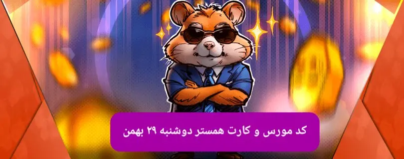 کد و کارت‌های بازی همستر فصل جدید دوشنبه ۲۹ بهمن ۱۴۰۳