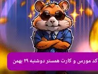 کد و کارت‌های بازی همستر فصل جدید دوشنبه ۲۹ بهمن ۱۴۰۳