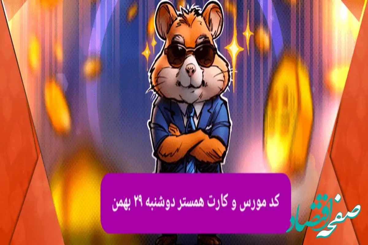 کد و کارت‌های بازی همستر فصل جدید دوشنبه ۲۹ بهمن ۱۴۰۳