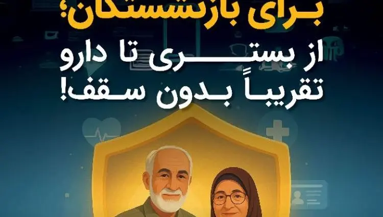 همه چیز درباره طرح طلایی بیمه درمان تکمیلی بازنشستگان تامین اجتماعی + ویدئو