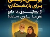 همه چیز درباره طرح طلایی بیمه درمان تکمیلی بازنشستگان تامین اجتماعی + ویدئو