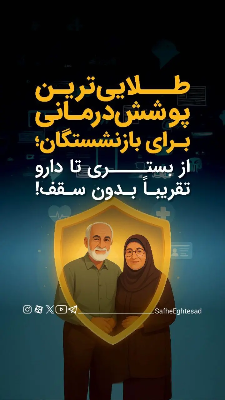 همه چیز درباره طرح طلایی بیمه درمان تکمیلی بازنشستگان تامین اجتماعی + ویدئو