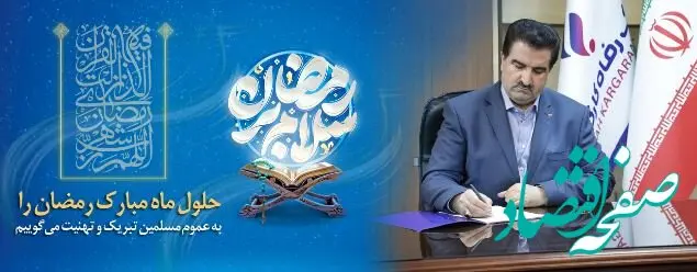 پیام تبریک مدیرعامل بانک رفاه کارگران به مناسبت آغاز ماه مبارک رمضان