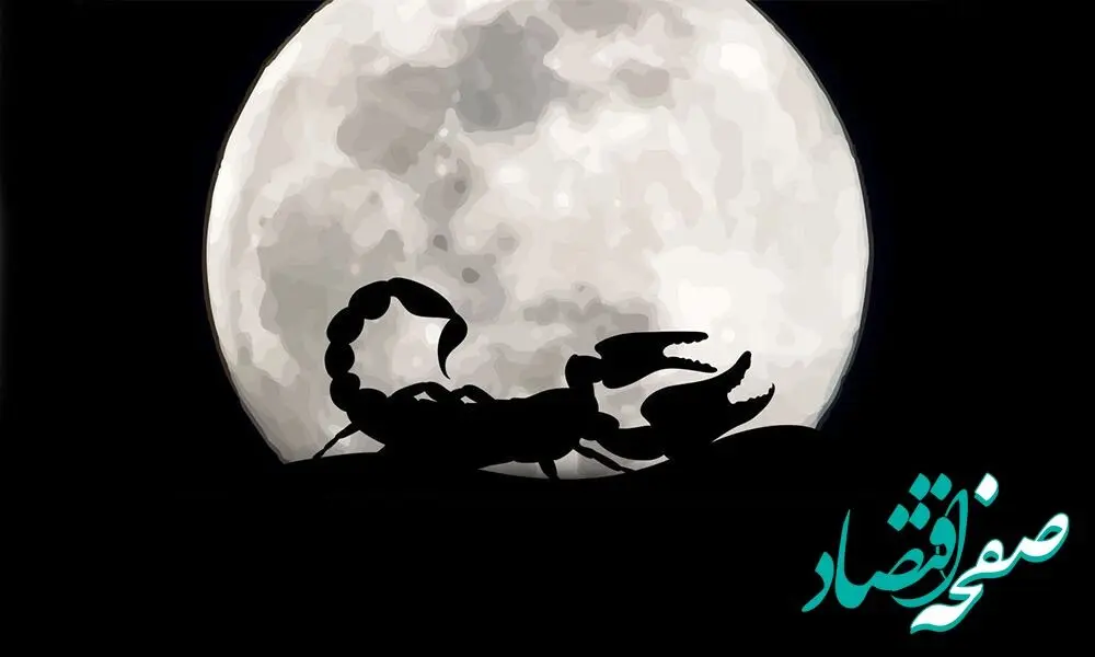 رفع نحوست ایام قمر در عقرب آبان ۱۴۰۴ / پایان قمر در عقرب آبان ماه ۱۴۰۴ 